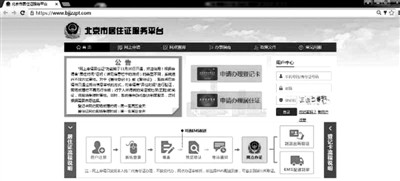 北京网上申请居住证业务开通 当天19260人预约